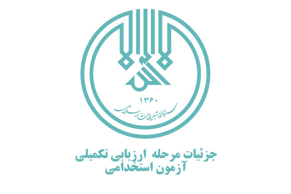 جزئیات مرحله ارزیابی تکمیلی آزمون استخدامی سازمان تبلیغات اسلامی اعلام شد