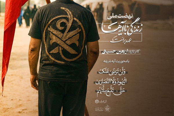 «عهد برائت» گام تازه‌ پویش ملی زندگی با آیه‌ها در اربعین حسینی