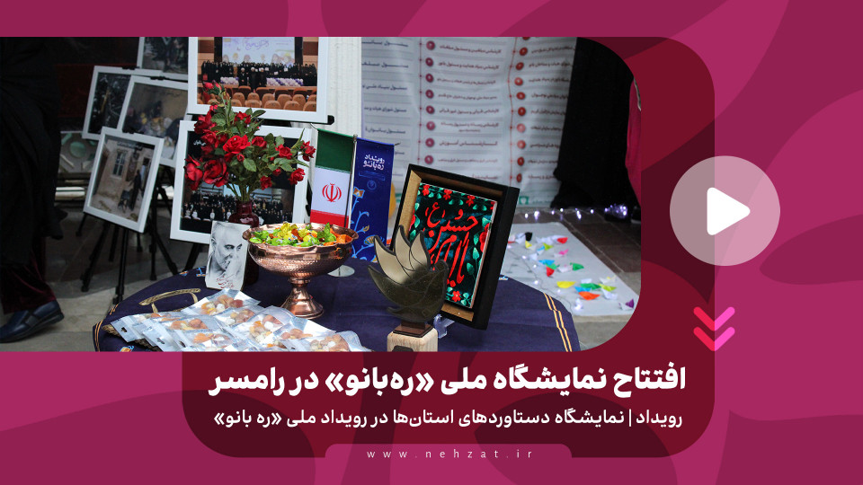 افتتاح نمایشگاه ملی «ره‌بانو» در رامسر