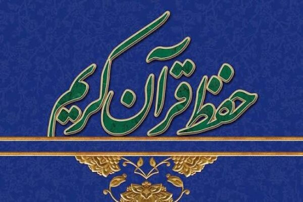 مربیان حفظ قرآن در استان تشویق می‌شوند