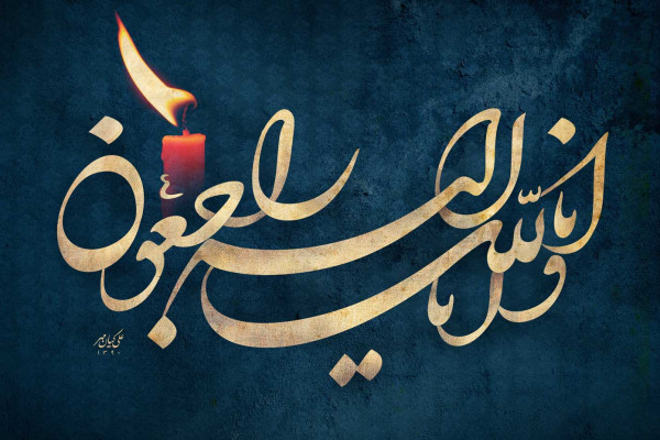 پیام تسلیت به نماینده مردم خوزستان در مجلس خبرگان