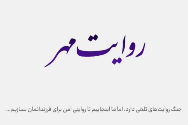 روایتی امن برای فرزندان ایران در روزهای نبرد