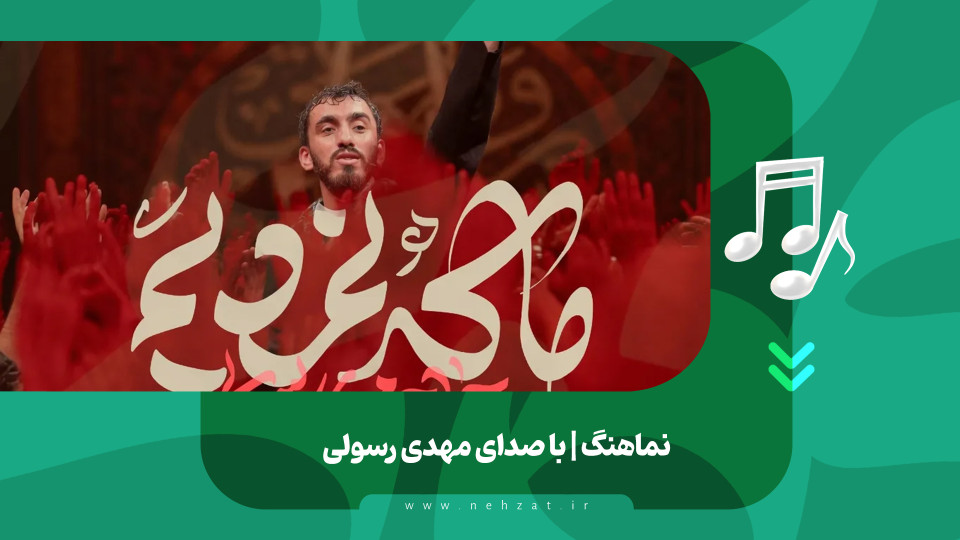 نماهنگ ما که نمرده‌ایم منتشر شد