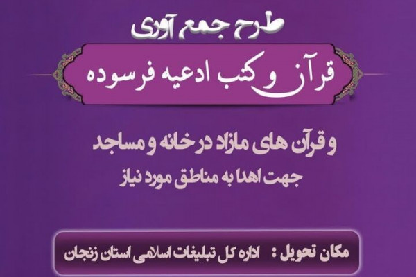 رئیس امور قرآنی تبلیغات اسلامی زنجان: طرح بزرگ جمع آوری قرآن و کتب ادعیه فرسوده در زنجان اجرا می‌شود