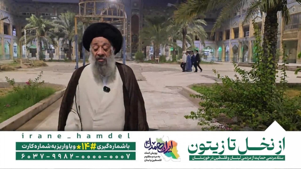 زعیم حوزه های علمیه خوزستان به پویش ایران همدل پیوست