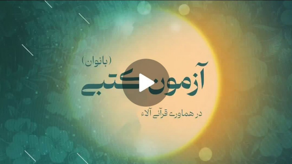 آزمون کتبی هماوری قرآنی آلاء (ویژه دانش آموزان دختر)