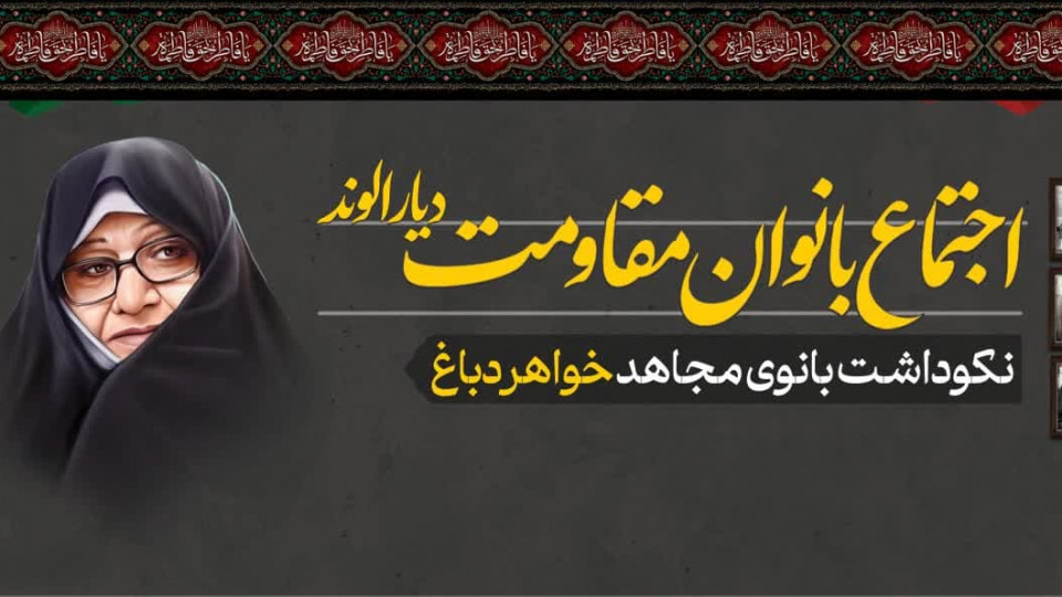 اجتماع بانوان مقاومت در دیار الوند