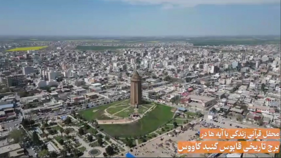 محفل قرآنی در جوار بلندترین برج آجری جهان گنبدکاووس