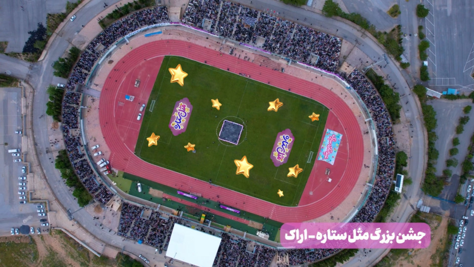 حضور ۲۰هزار اراکی در جشن بزرگ «مثل ستاره»