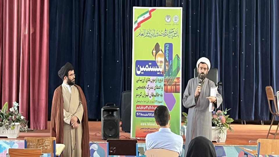 برگزاری آزمون اعطای مدرک حفظ تخصصی در استان