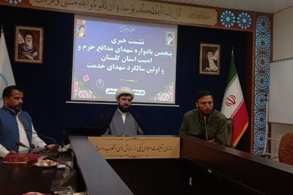 گلستان| نشست خبری برگزاری گرامیداشت ۳۴۷ شهید مدافع حرم و امنیت گلستان