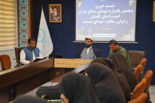 گلستان| نشست خبری برگزاری گرامیداشت ۳۴۷ شهید مدافع حرم و امنیت گلستان