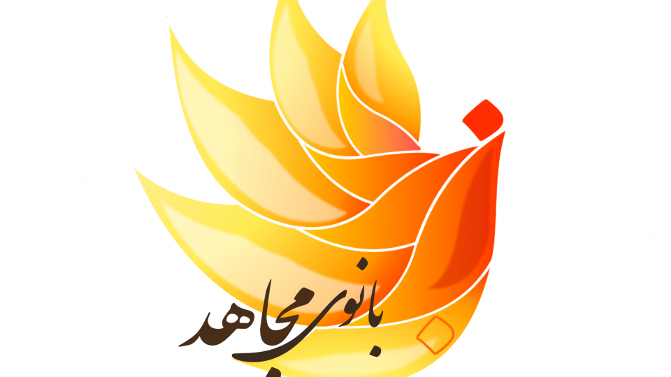 رویداد بانوی مجاهد