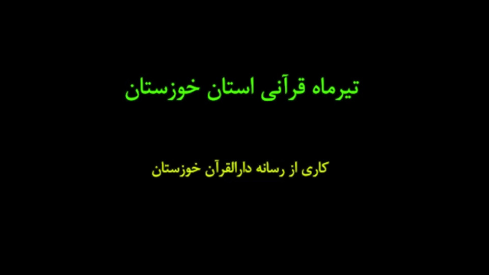 تیرماه قرآنی استان خوزستان