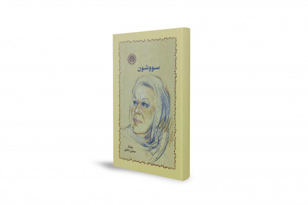 Savushun; An Enduring Novel About Shiraz During World War II