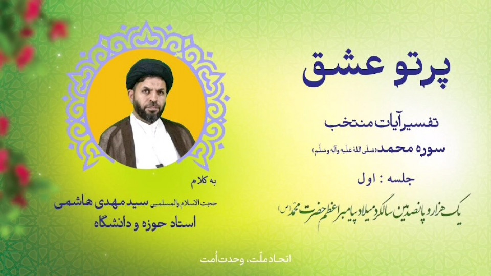 مسابقه پیامکی «پرتو عشق»؛ جلسه اول