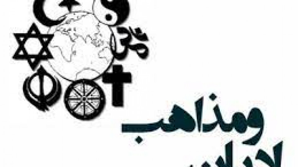 حضور حجت الاسلام و المسلمین حاج اسماعیلی، مدیرکل محترم فرق و مذاهب اسلامی سازمان تبلیغات اسلامی کشور