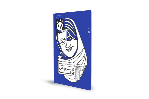 همراهان کاغذی در روزهای نوجوانی