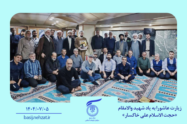 زیارت عاشورا به یاد شهید والامقام «حجت الاسلام علی خاکسار» در ساختمان های نواب و شیرازی برگزار شد.