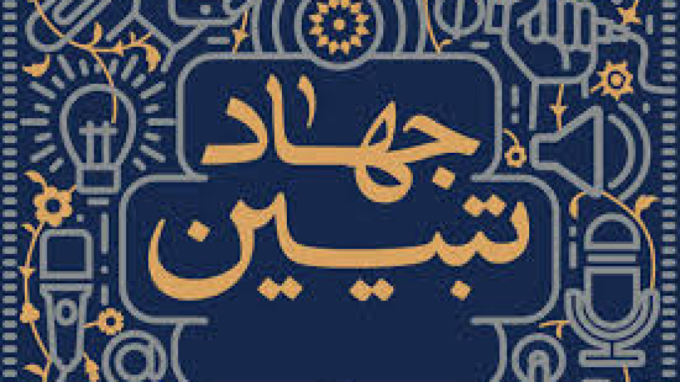 کارگاه جهاد تبیین در نیشابور برگزار شد