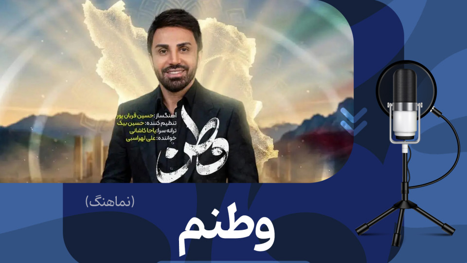 نماهنگ «وطنم» منتشر شد