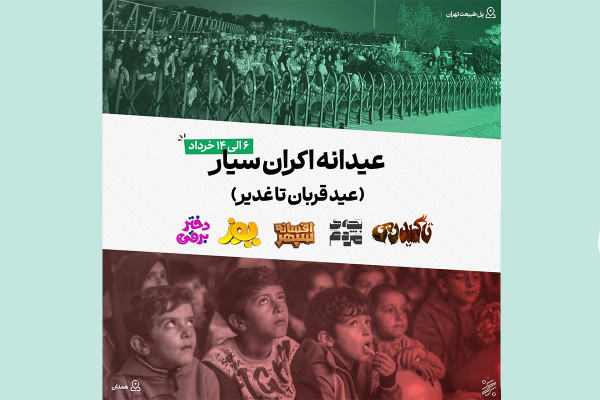 طرح «عیدانه اکران سیار» را در سراسر کشور اجرا می‌شود