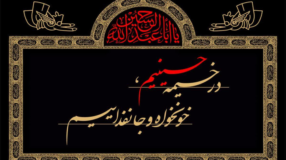 هیئات مذهبی شهرستان سنقروکليايی در محرم 1405