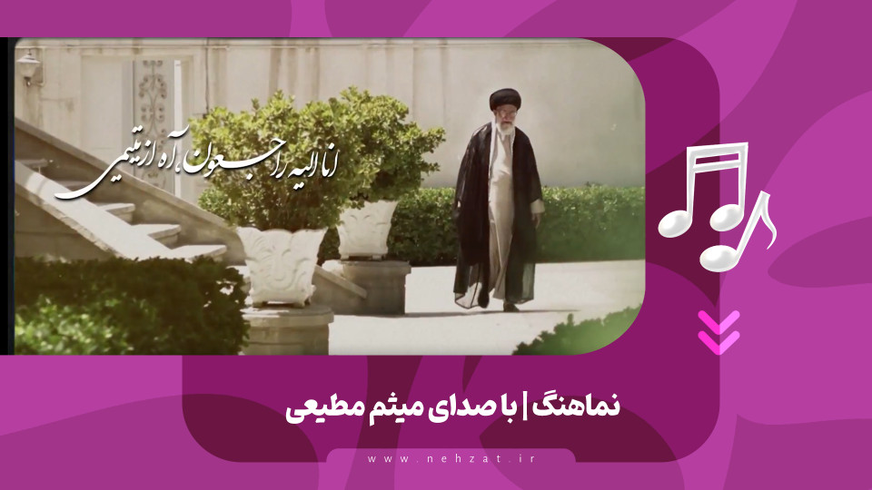 نماهنگ انا الیه راجعون، آره از یتیمی منتشر شد