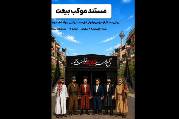 مستند «موکب بیعت» روی آنتن شبکه یک سیما می‌رود