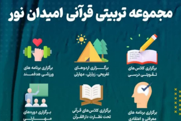 مجموعه تربیتی قرآنی «امیدان نور» در قم ثبت‌نام می‌کند