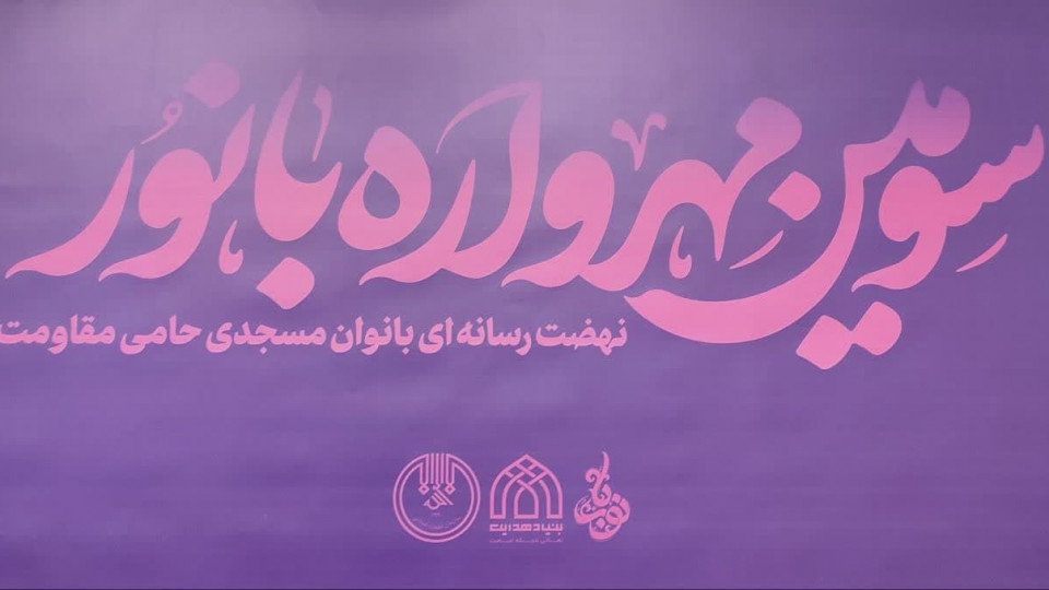 دعوت ویژه مدیرکل تبلیغات اسلامی استان زنجان از بانوان استان به سومین مهرواره بانور