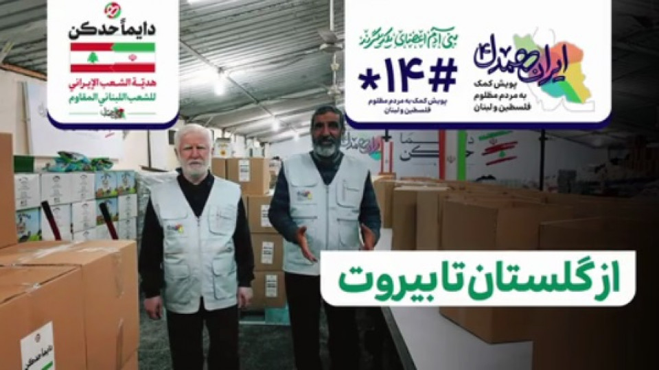 از گلستان تا بیروت باایران همدل