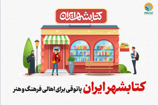 کتابشهر ایران؛ پاتوقی برای اهالی فرهنگ و هنر