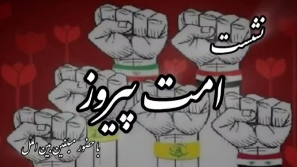 نشست امت پیروز در شهرکرد