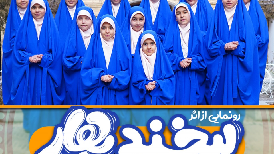 نماهنگ لبخند بهار