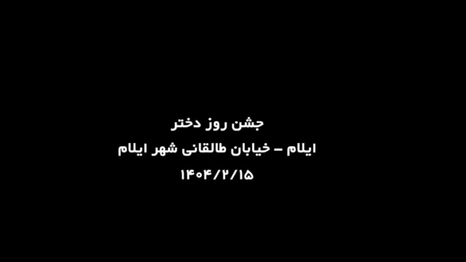 برگزاری جشن خیابانی مثل معصومه در ایلام