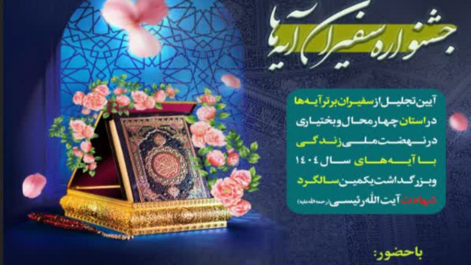 تیزر جشنواره «سفیران آیه‌ها» در استان