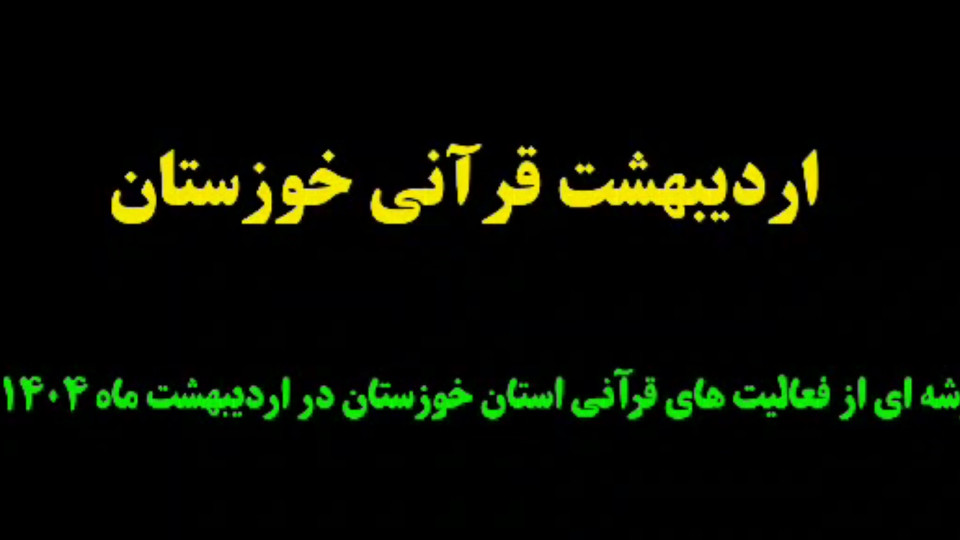 اردیبهشت قرآنی خوزستان