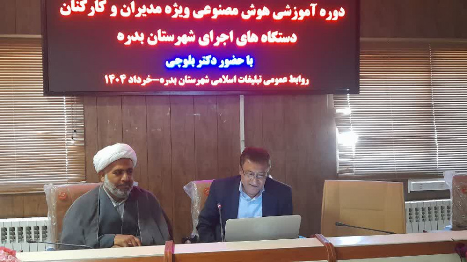 برگزاری دوره آموزشی هوش مصنوعی ویژه کارکنان دولت در بدره