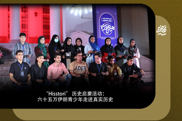 “Hisstori” 历史启蒙活动：六十五万伊朗青少年走进真实历史