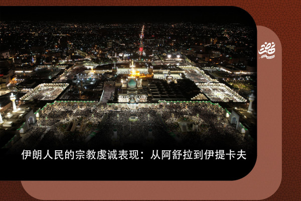 伊朗人民的宗教信仰依然坚定不移