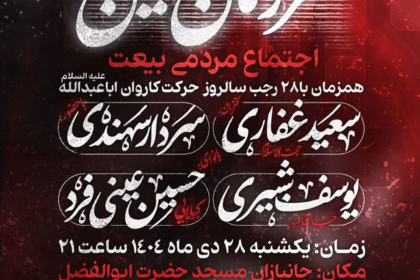 اجتماع تجدید بیعت با ولایت در زنجان برگزار می‌شود