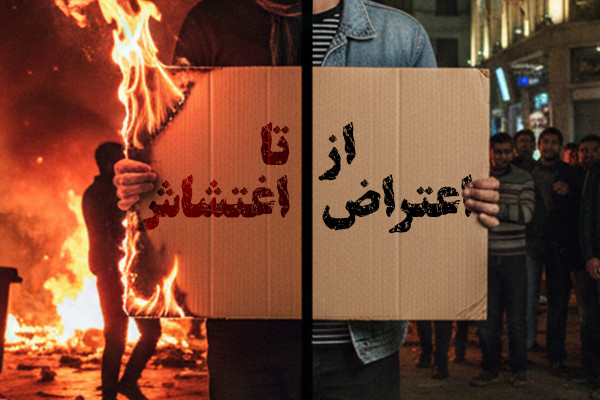 از اعتراض تا اغتشاشات