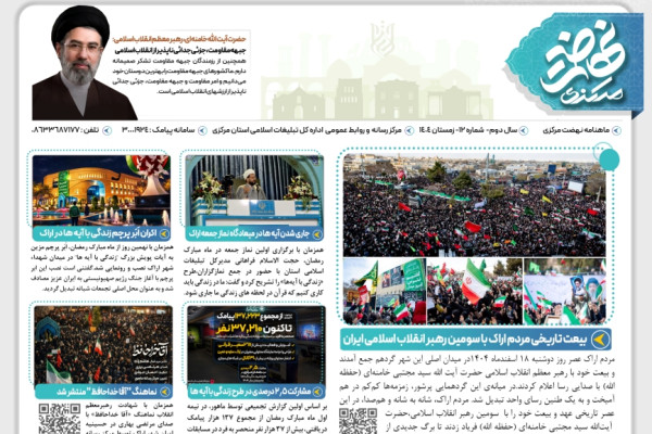 بیست و سومین شماره ماهنامه "نهضت مرکزی" منتشر شد