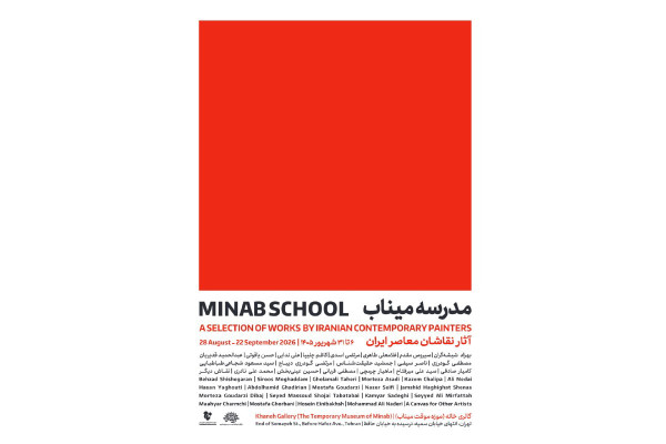نمایشگاه «مدرسه میناب» منتشر می‌شود