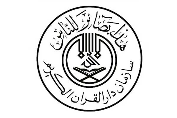 سازمان دارالقرآن کریم