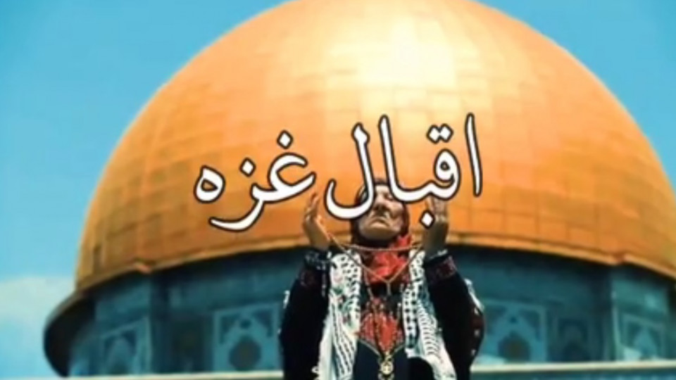 "اقبال غزه"