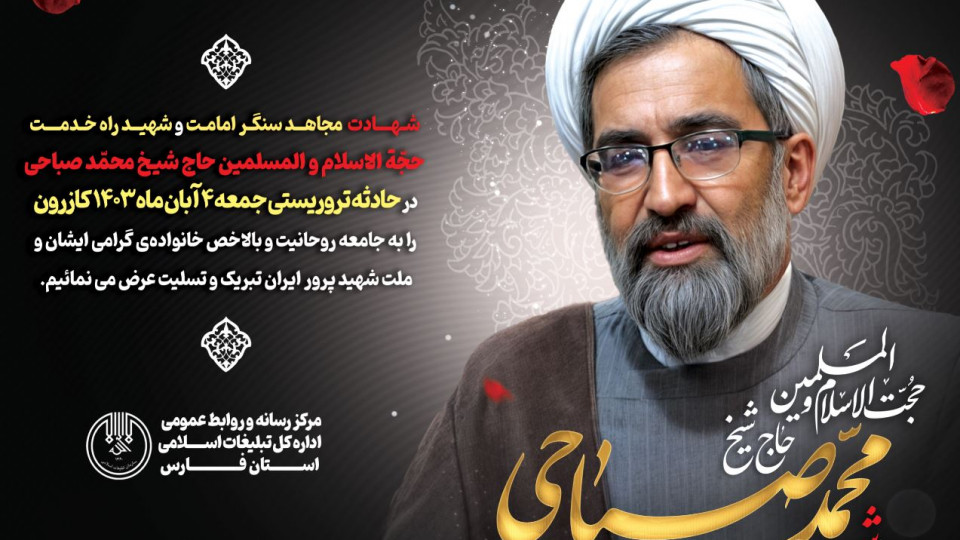 آخرین دیدار وسفارشات امام جمعه شهید حجت‌الاسلام والمسلمین محمد صباحی