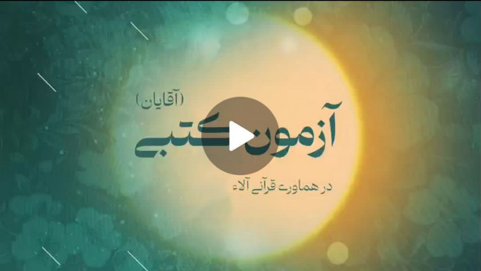 آزمون کتبی هماوری قرآنی آلاء (ویژه دانش آموزان پسر)