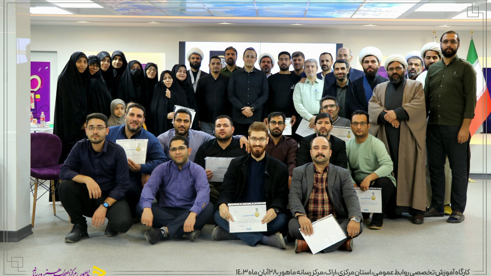 اولین دوره آموزش تخصصی و منطقه ای"روابط عمومی" در استان مرکزی